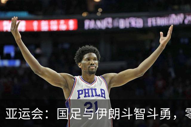 亚运会：国足与伊朗斗智斗勇，零进球收官！