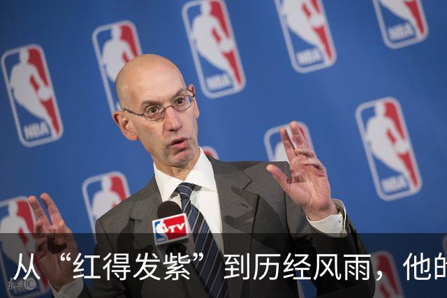 从“红得发紫”到历经风雨，他的故事让人感慨