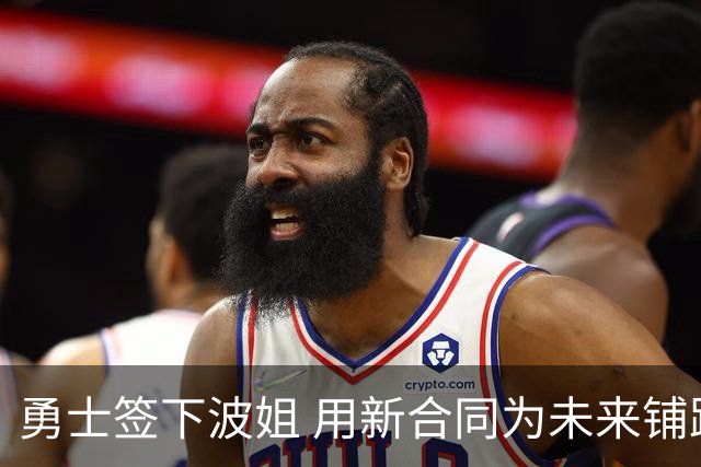 勇士签下波姐 用新合同为未来铺路