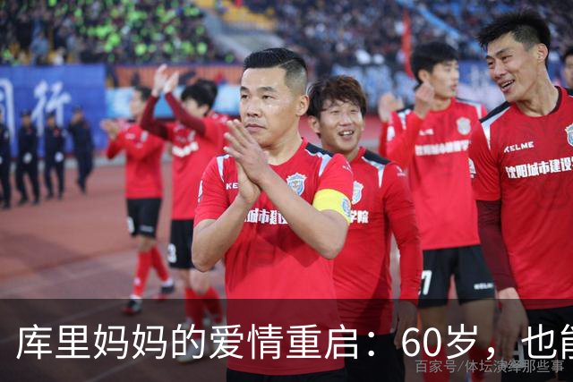 库里妈妈的爱情重启：60岁，也能翻身做主人！