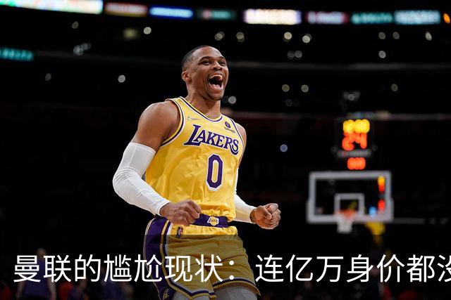 曼联的尴尬现状：连亿万身价都没了的昔日豪门
