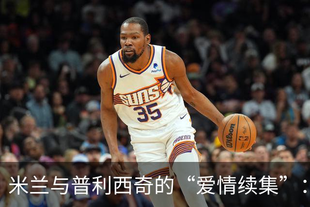 米兰与普利西奇的“爱情续集”：一纸新约锁住未来