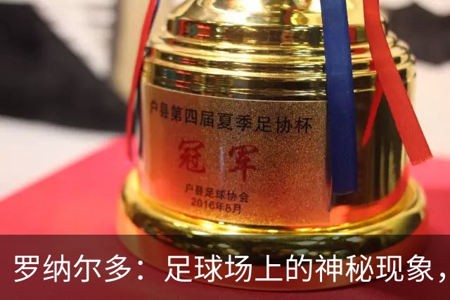 罗纳尔多：足球场上的神秘现象，飞起来像火箭！