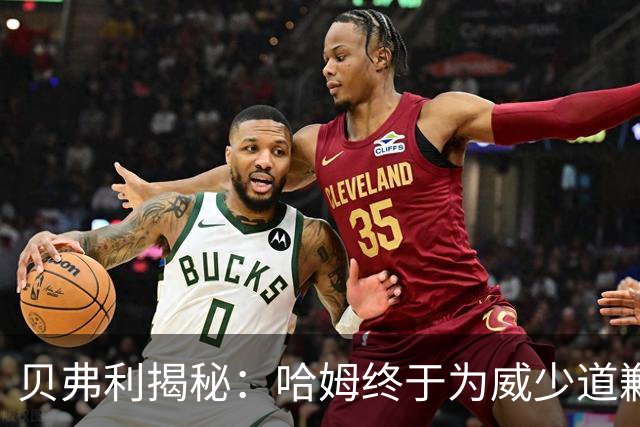 贝弗利揭秘：哈姆终于为威少道歉，但为时已晚