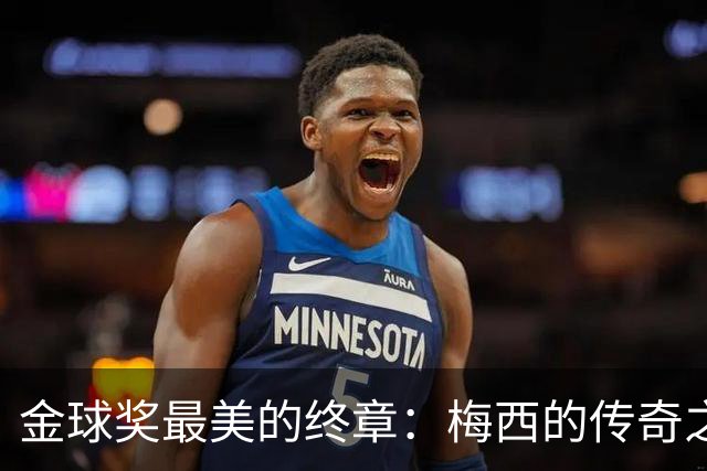 金球奖最美的终章：梅西的传奇之路