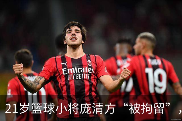 21岁篮球小将庞清方“被拘留”，未来成迷的篮球梦